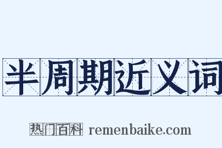 半周期近义词是什么意思的图片